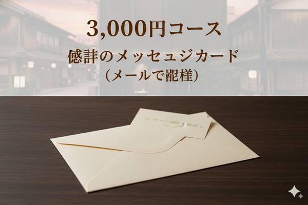 感謝のメッセージカード