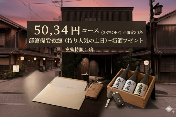 【38%off】宿泊割引券（土日宿泊も可能）※限定30名