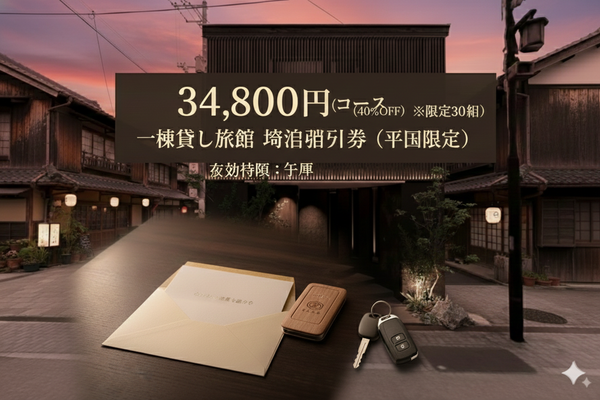 【40%off】宿泊割引券（平日限定）※限定30組